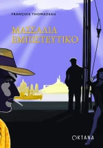 Μασσαλία Εμπιστευτικό