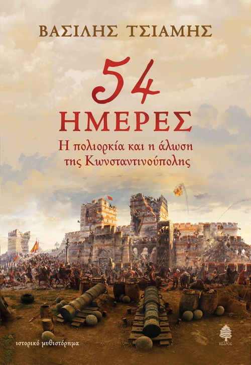54 Ημέρες