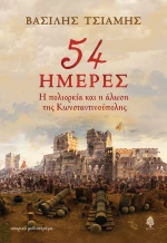 54 Ημέρες