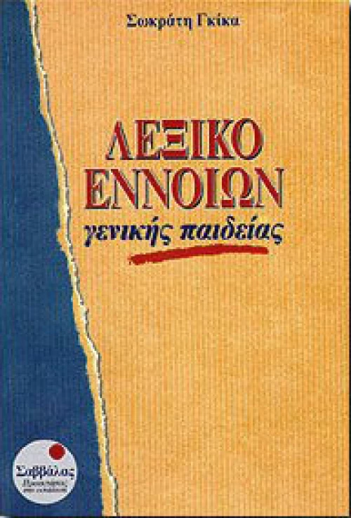 Λεξικό εννοιών, Γενικής παιδείας