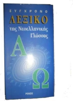 Σύγχρονο Λεξικό Της Νεοελληνικής Γλώσσας