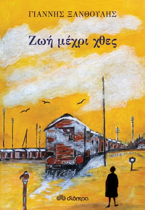 Ζωή Μέχρι Χθες