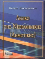 Ετυμολογικό λεξικό της νεοελληνικής (δημοτικής)