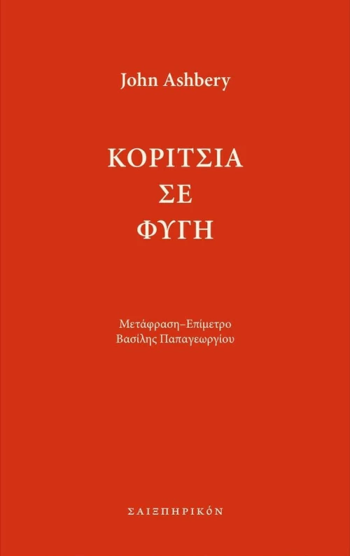Κορίτσια σε Φυγή