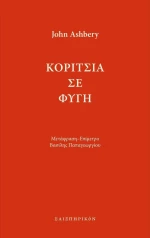 Κορίτσια σε Φυγή