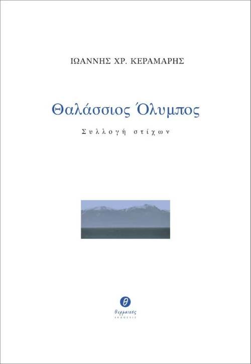 Θαλάσσιος Όλυμπος, Συλλογή στίχων