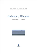 Θαλάσσιος Όλυμπος, Συλλογή στίχων