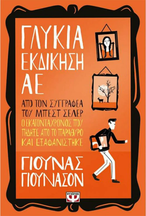 Γλυκιά Εκδίκηση ΑΕ