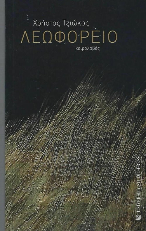Λεωφορείο, Χειρολαβές