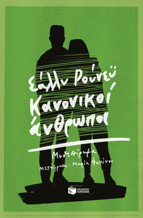 Κανονικοί Άνθρωποι