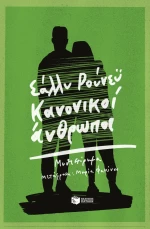 Κανονικοί Άνθρωποι