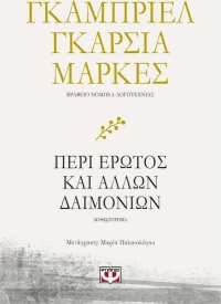 Περί Έρωτος και Άλλων Δαιμονίων