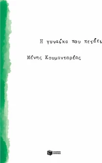 Η γυναίκα που πετάει