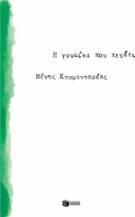 Η γυναίκα που πετάει