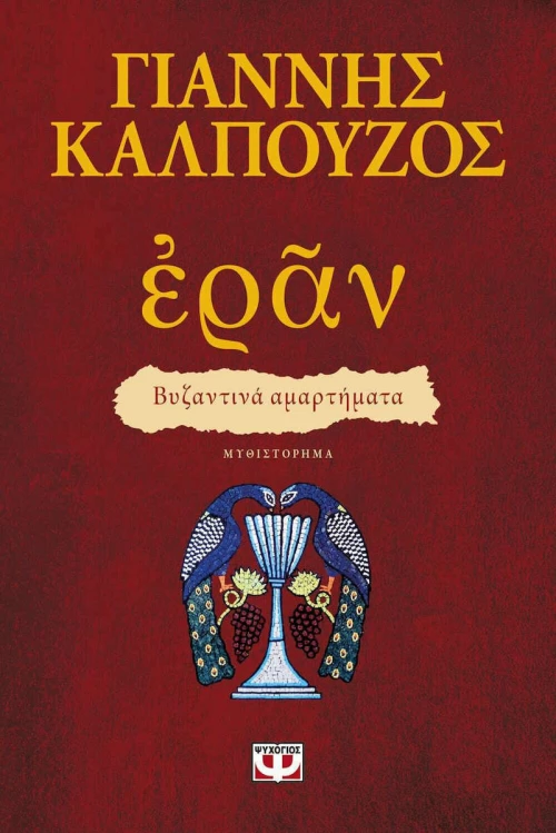 Εράν: Βυζαντινά αμαρτήματα, Μυθιστόρημα