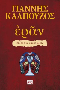 Εράν: Βυζαντινά αμαρτήματα, Μυθιστόρημα