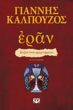 Εράν: Βυζαντινά αμαρτήματα, Μυθιστόρημα