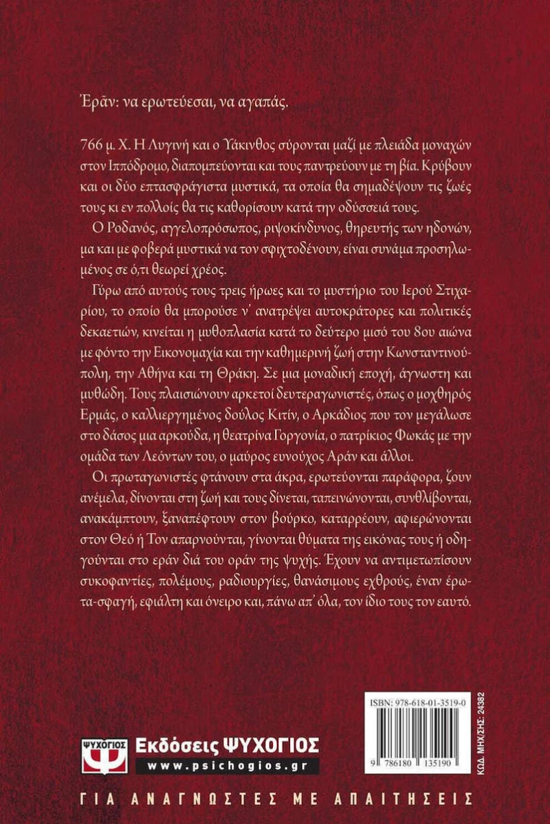 Εράν: Βυζαντινά αμαρτήματα, Μυθιστόρημα