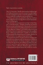 Εράν: Βυζαντινά αμαρτήματα, Μυθιστόρημα