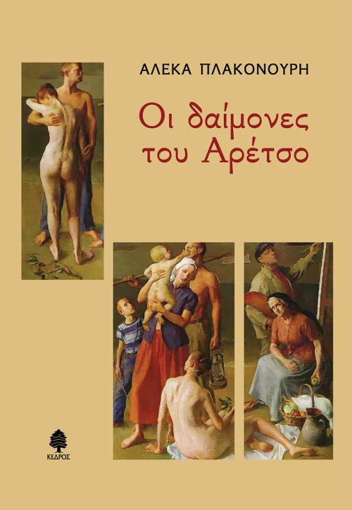 Οι Δαίμονες του Αρέτσο