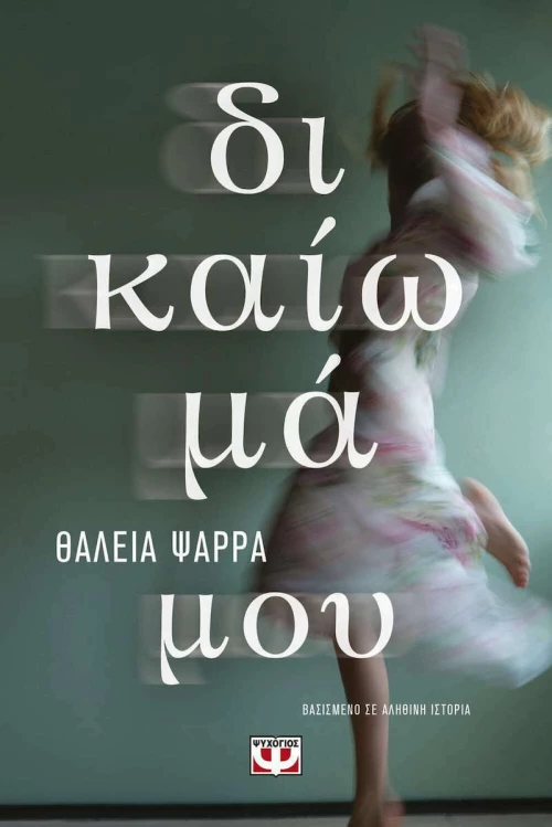 Δικαίωμά Μου