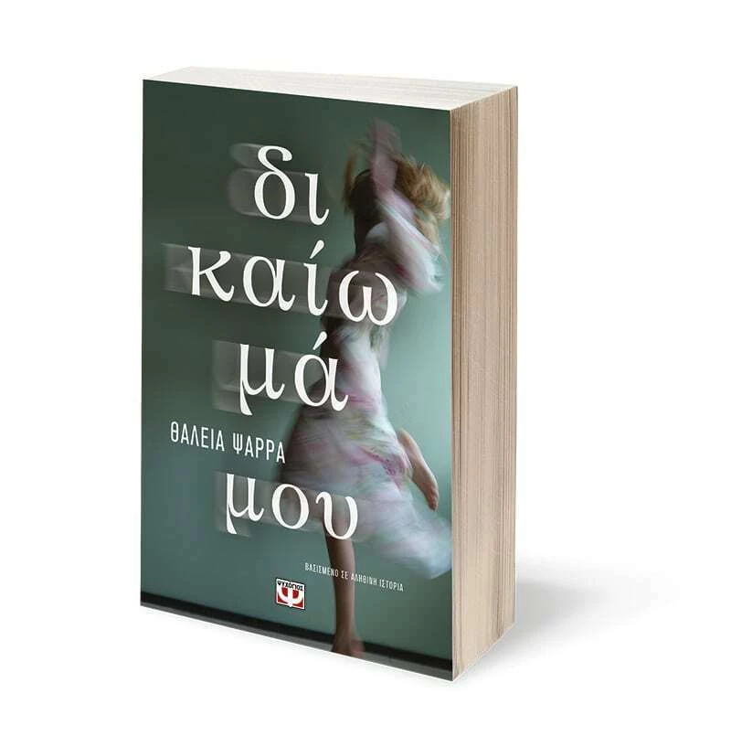 Δικαίωμά Μου