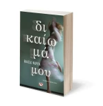Δικαίωμά Μου