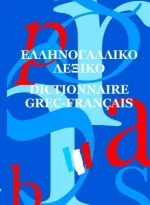 Ελληνογαλλικό λεξικό