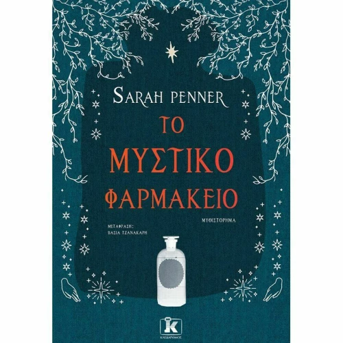 Το Μυστικό Φαρμακείο