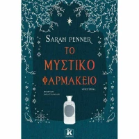 Το Μυστικό Φαρμακείο