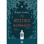 Το Μυστικό Φαρμακείο