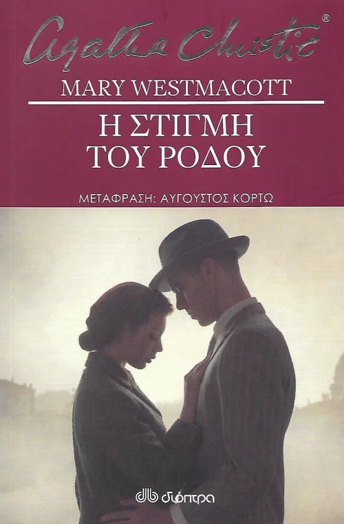 Η στιγμή του ρόδου