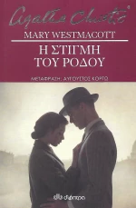 Η στιγμή του ρόδου