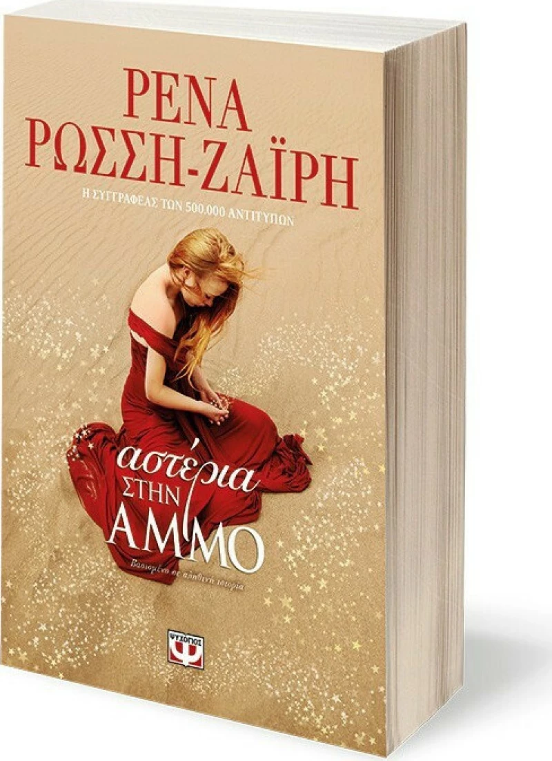 Αστέρια στην άμμο