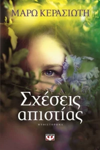 Σχέσεις απιστίας, Μυθιστόρημα