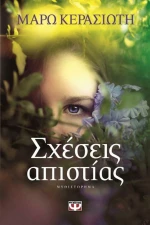 Σχέσεις απιστίας, Μυθιστόρημα