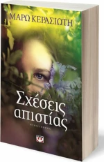 Σχέσεις απιστίας, Μυθιστόρημα