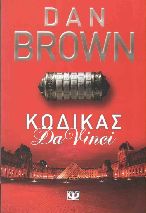 Κώδικας Da Vinci