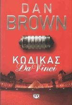 Κώδικας Da Vinci