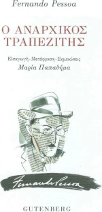 Ο αναρχικός τραπεζίτης