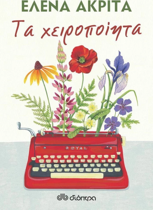 Τα χειροποίητα