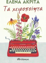 Τα χειροποίητα