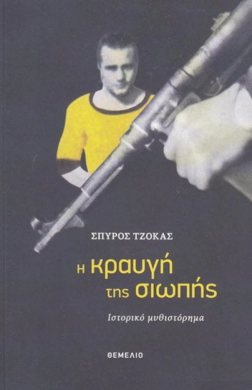 Η κραυγή της σιωπής