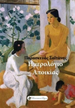 Ημερολόγιο αποικίας