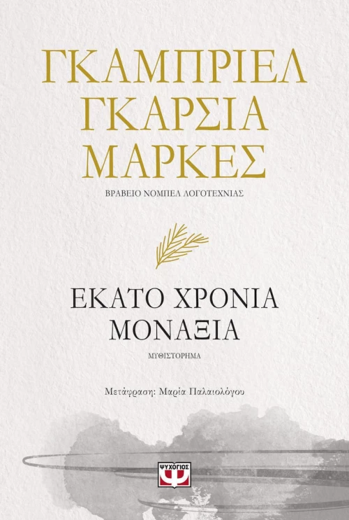 Εκατό χρόνια μοναξιά, Μυθιστόρημα
