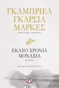 Εκατό χρόνια μοναξιά, Μυθιστόρημα
