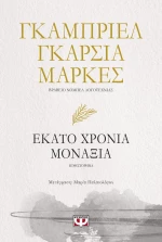 Εκατό χρόνια μοναξιά, Μυθιστόρημα