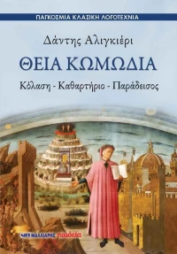 Θεία κωμωδία, Κόλαση – καθαρτήριο – παράδεισος