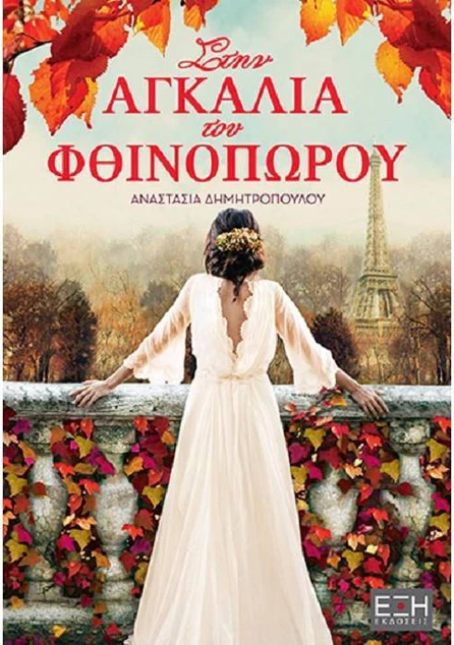 Στην αγκαλιά του φθινοπώρου