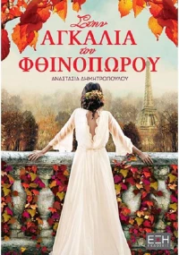 Στην αγκαλιά του φθινοπώρου